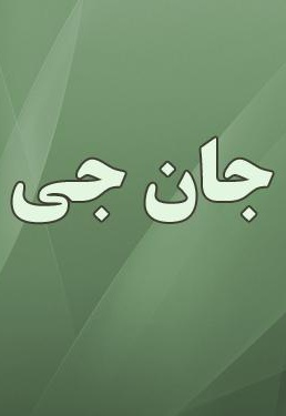 جان جی